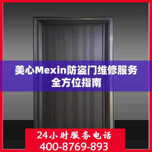 美心Mexin防盗门维修服务全方位指南
