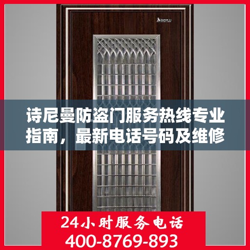诗尼曼防盗门服务热线专业指南，最新电话号码及维修攻略