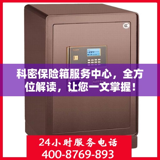 科密保险箱服务中心，全方位解读，让您一文掌握！