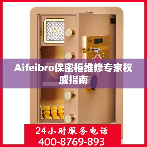 Aifeibro保密柜维修专家权威指南
