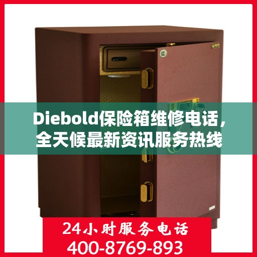 Diebold保险箱维修电话，全天候最新资讯服务热线