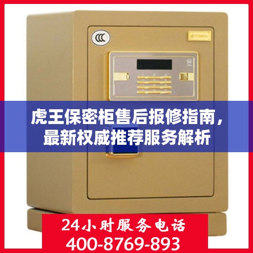 虎王保密柜售后报修指南，最新权威推荐服务解析