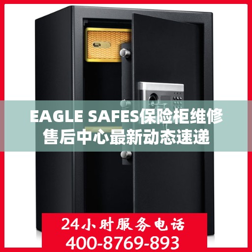 EAGLE SAFES保险柜维修售后中心最新动态速递