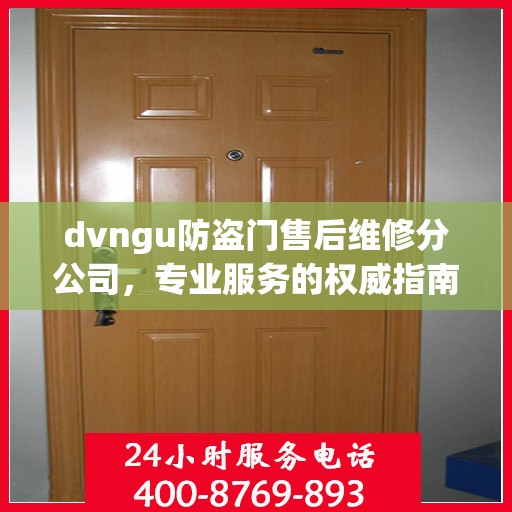 dvngu防盗门售后维修分公司，专业服务的权威指南