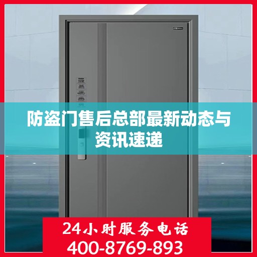 防盗门售后总部最新动态与资讯速递