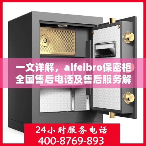 一文详解，aifeibro保密柜全国售后电话及售后服务解析