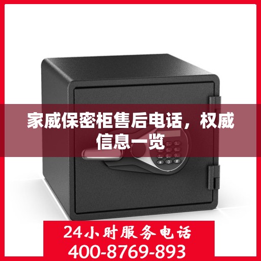家威保密柜售后电话，权威信息一览