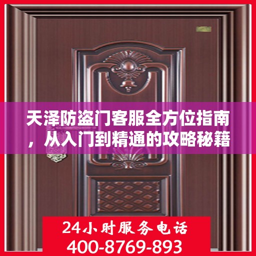 天泽防盗门客服全方位指南，从入门到精通的攻略秘籍