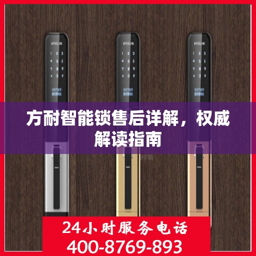 方耐智能锁售后详解，权威解读指南