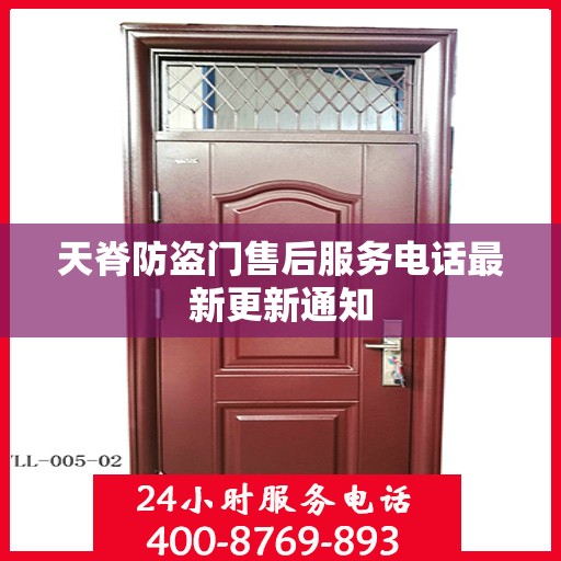 天脊防盗门售后服务电话最新更新通知