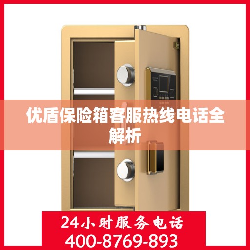优盾保险箱客服热线电话全解析