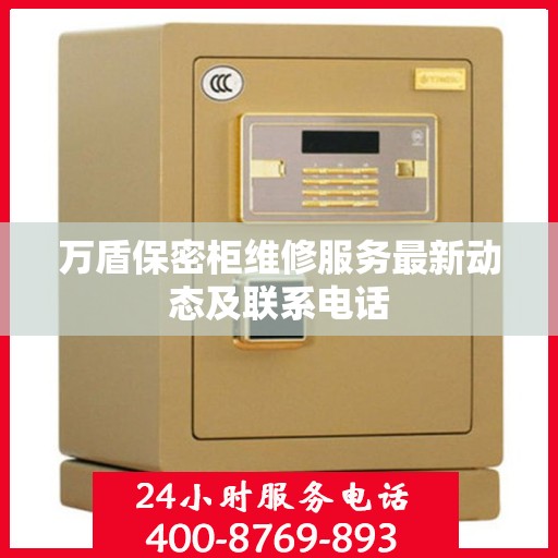 万盾保密柜维修服务最新动态及联系电话