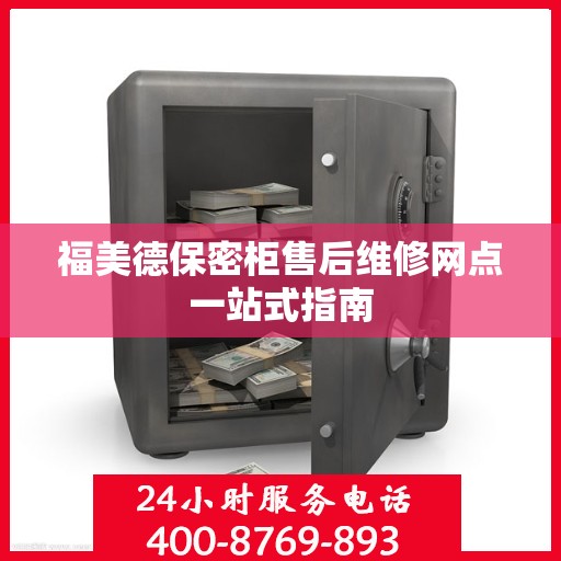 福美德保密柜售后维修网点一站式指南