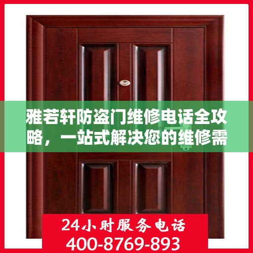 雅若轩防盗门维修电话全攻略，一站式解决您的维修需求