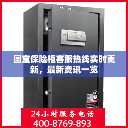 国宝保险柜客服热线实时更新，最新资讯一览