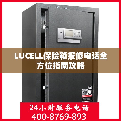 LUCELL保险箱报修电话全方位指南攻略
