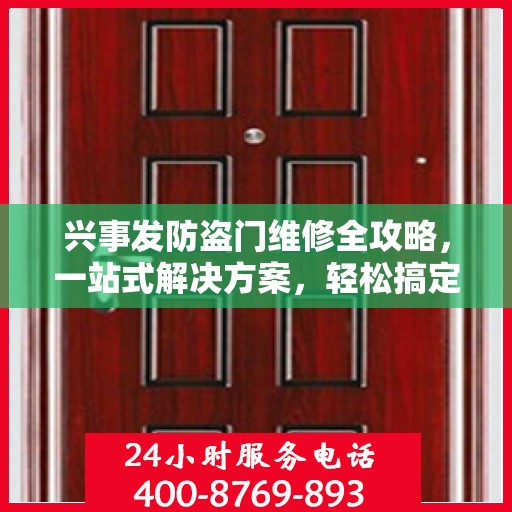 兴事发防盗门维修全攻略，一站式解决方案，轻松搞定维修难题