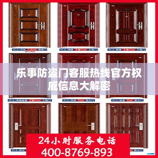乐事防盗门客服热线官方权威信息大解密