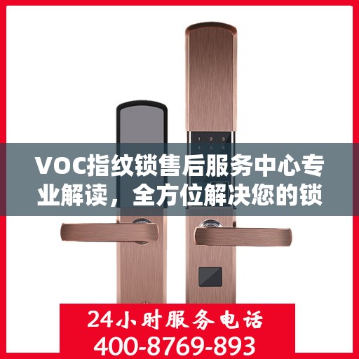 VOC指纹锁售后服务中心专业解读，全方位解决您的锁具问题