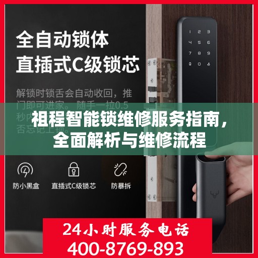 祖程智能锁维修服务指南，全面解析与维修流程