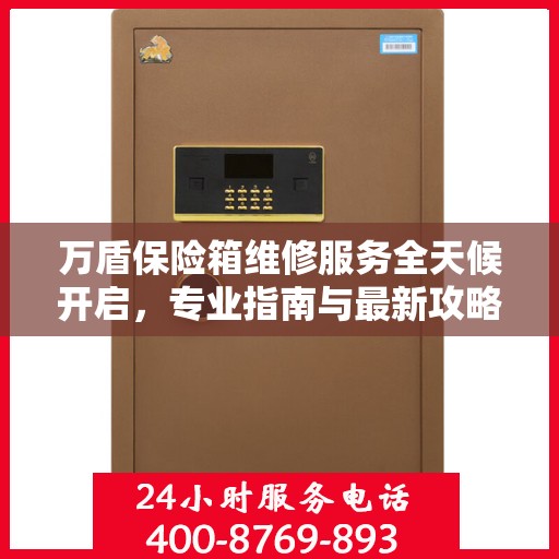 万盾保险箱维修服务全天候开启，专业指南与最新攻略电话速查