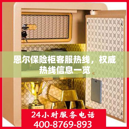 恩尔保险柜客服热线，权威热线信息一览