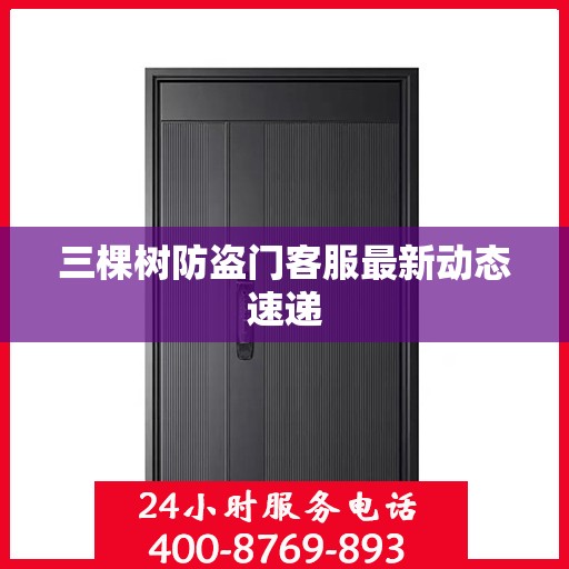 三棵树防盗门客服最新动态速递
