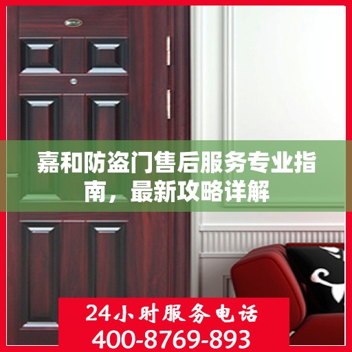 嘉和防盗门售后服务专业指南，最新攻略详解