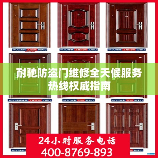 耐驰防盗门维修全天候服务热线权威指南