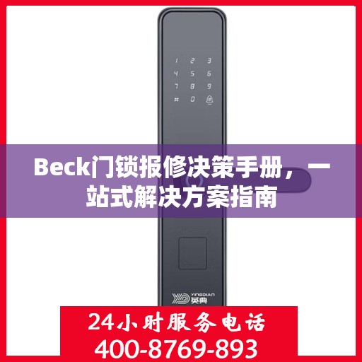 Beck门锁报修决策手册，一站式解决方案指南