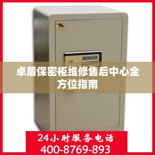 卓盾保密柜维修售后中心全方位指南
