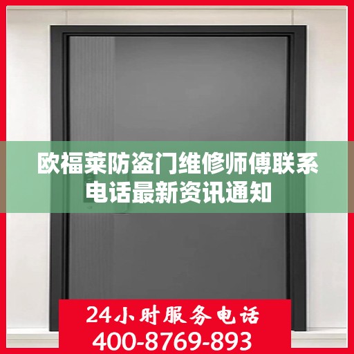 欧福莱防盗门维修师傅联系电话最新资讯通知