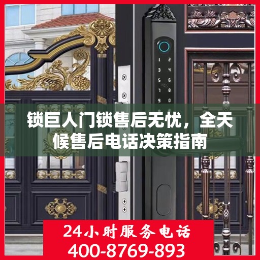 锁巨人门锁售后无忧，全天候售后电话决策指南