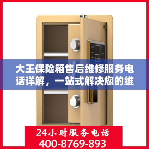 大王保险箱售后维修服务电话详解，一站式解决您的维修难题