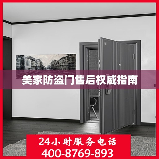 美家防盗门售后权威指南