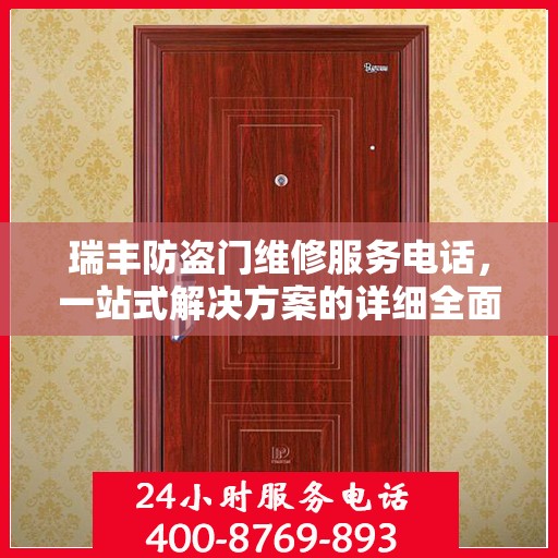 瑞丰防盗门维修服务电话，一站式解决方案的详细全面攻略