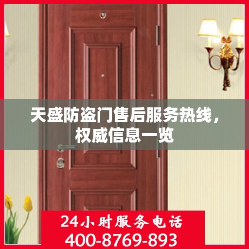 天盛防盗门售后服务热线，权威信息一览