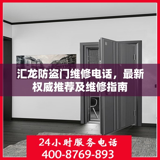 汇龙防盗门维修电话，最新权威推荐及维修指南