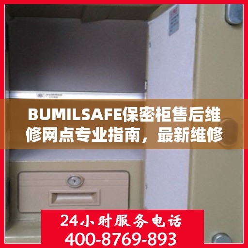 BUMILSAFE保密柜售后维修网点专业指南，最新维修攻略全解析