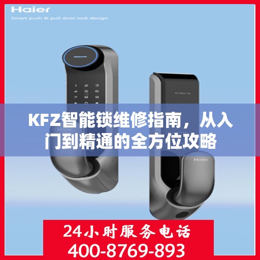 KFZ智能锁维修指南，从入门到精通的全方位攻略