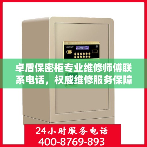 卓盾保密柜专业维修师傅联系电话，权威维修服务保障