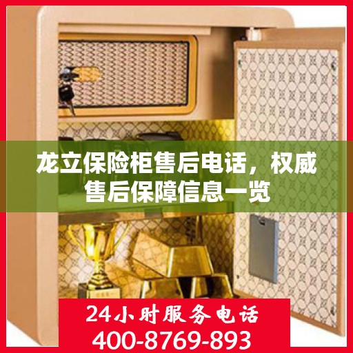 龙立保险柜售后电话，权威售后保障信息一览