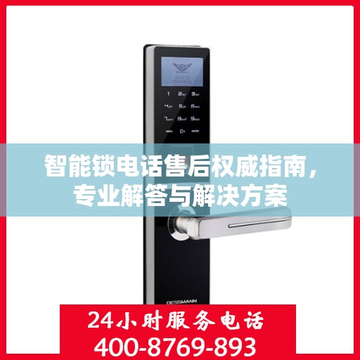智能锁电话售后权威指南，专业解答与解决方案