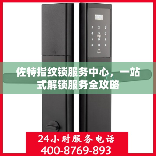 佐特指纹锁服务中心，一站式解锁服务全攻略