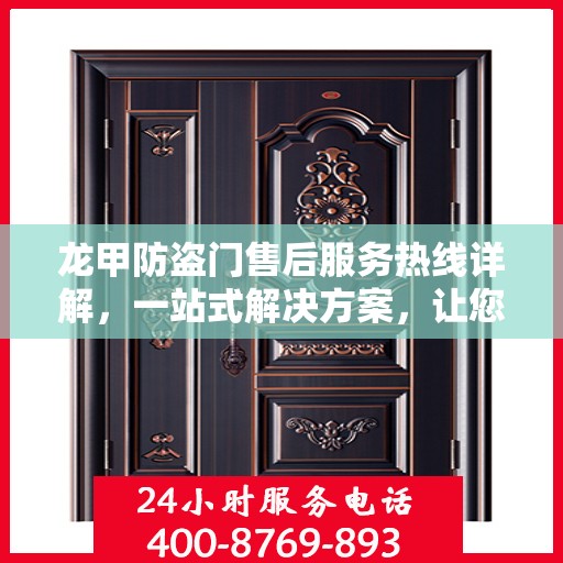 龙甲防盗门售后服务热线详解，一站式解决方案，让您无忧购门！