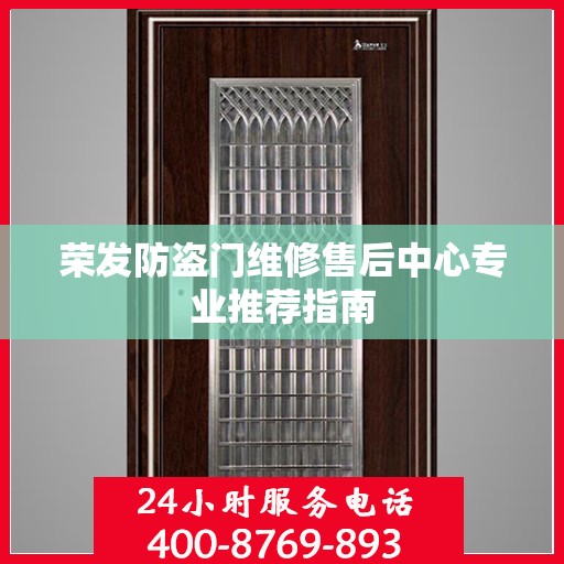 荣发防盗门维修售后中心专业推荐指南