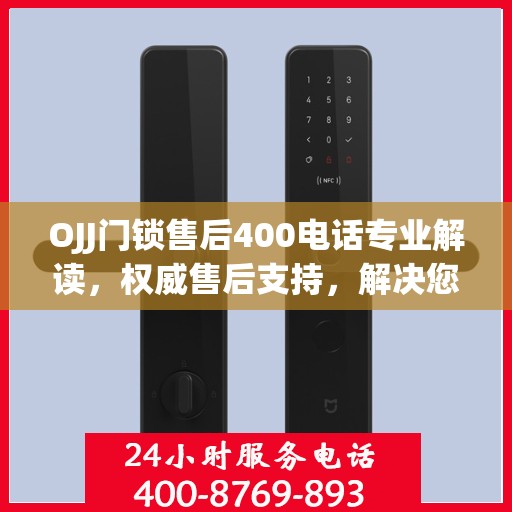 OJJ门锁售后400电话专业解读，权威售后支持，解决您的锁事无忧