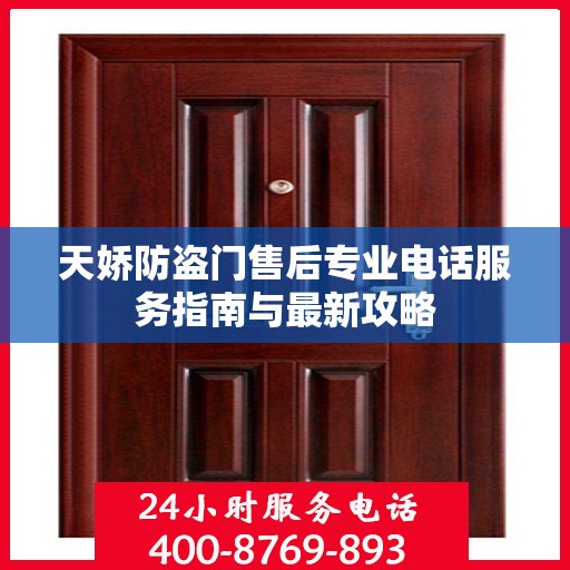 天娇防盗门售后专业电话服务指南与最新攻略