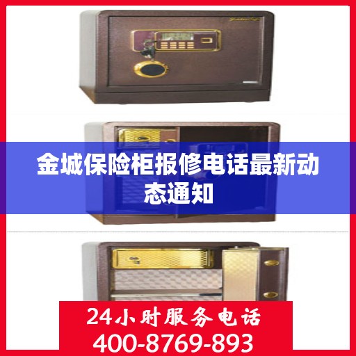金城保险柜报修电话最新动态通知