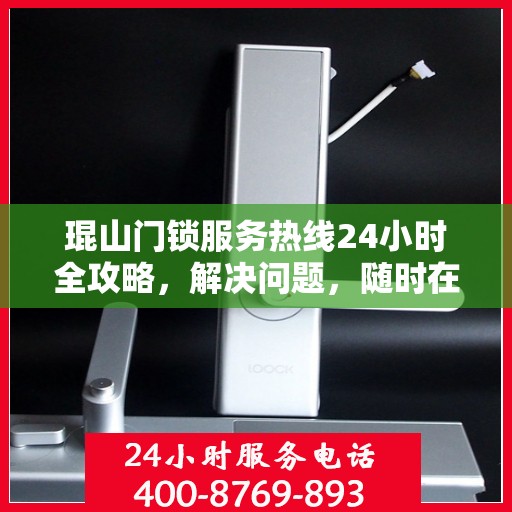 琨山门锁服务热线24小时全攻略，解决问题，随时在线！